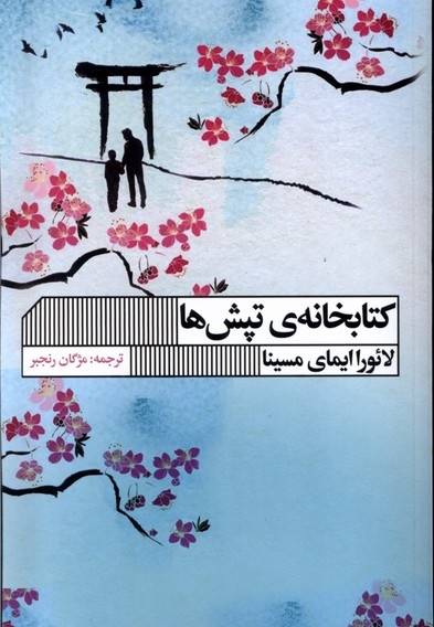 کتابخانه تپش ها